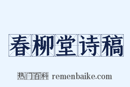 春柳堂诗稿是什么意思的图片